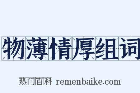 物薄情厚组词是什么意思的图片